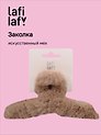 Заколка-крабик бежевая (искусственный мех) (13 см), Lafilaf