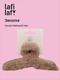 Заколка-крабик бежевая (искусственный мех) (13 см), Lafilaf