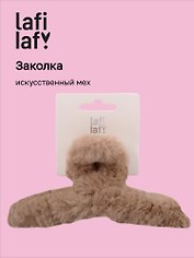 Заколка-крабик бежевая (искусственный мех) (13 см), Lafilaf