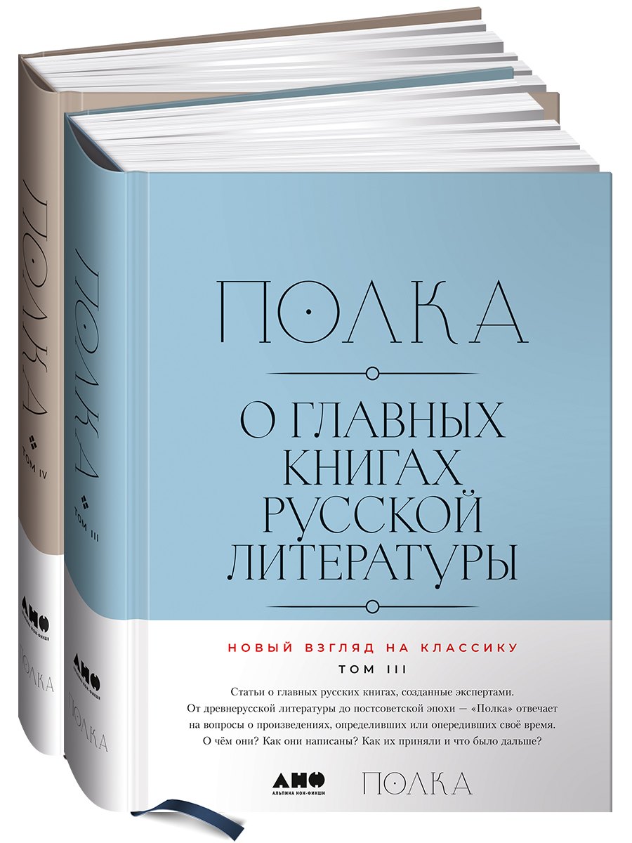 

[Тома 3, 4] Полка: О главных книгах русской литературы