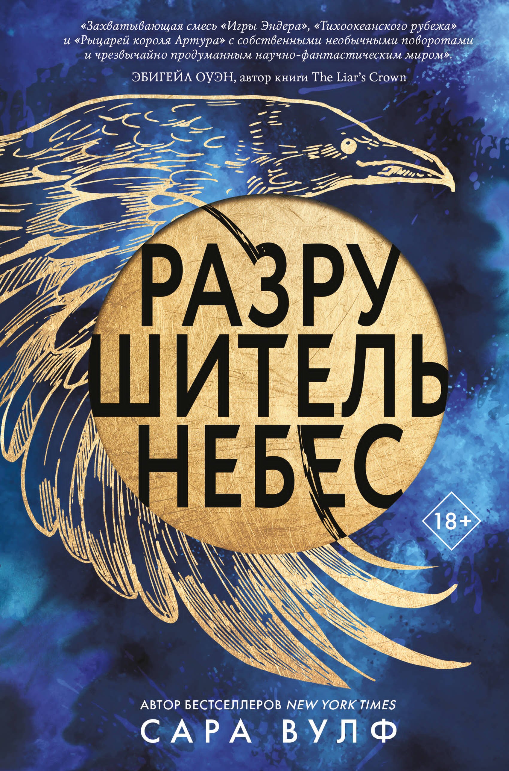 

Разрушитель небес