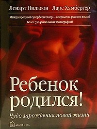 Ребенок родился! :Чудо зарождения новой жизни