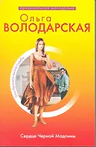 Сердце Черной Мадонны: роман
