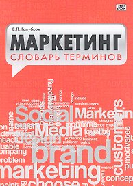 Маркетинг. Словарь терминов