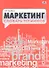 Маркетинг. Словарь терминов - 0