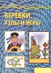 Веревки, узлы и игры