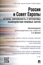 Россия и Совет Европы. История, современность и перспективы взаимодействия правовых систем.Научно-пр