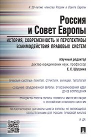 Россия и Совет Европы. История, современность и перспективы взаимодействия правовых систем.Научно-пр