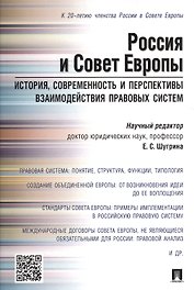 Россия и Совет Европы. История, современность и перспективы взаимодействия правовых систем.Научно-пр
