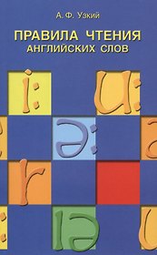 Правила чтения английских слов: учебное пособие.