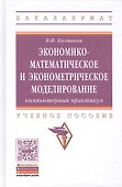 Экономико-математическое и эконометрическое моделирование Уч. пос. (ВО Бакалавр) Колпаков - 0
