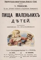 Пища маленьких детей