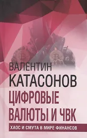Цифровые валюты и ЧВК. Хаос и смута в мире финансов