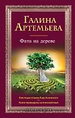 Фата на дереве : роман - 0