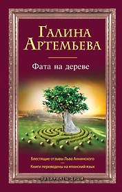 Фата на дереве : роман