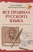 Все правила русского языка - 0