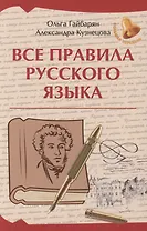 Все правила русского языка