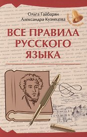 Все правила русского языка