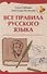 Все правила русского языка - 0