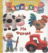 На ферме