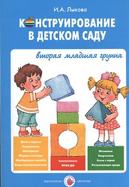 Конструирование в детском саду Вторая младшая группа Уч.-мет. пос. (мЦвЛадошки) Лыкова (ФГОС)