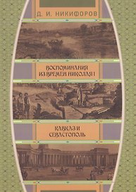 Воспоминания из времен Николая I. Кавказ и Севастополь