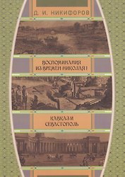 Воспоминания из времен Николая I. Кавказ и Севастополь