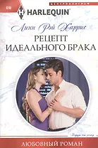 Рецепт идеального брака