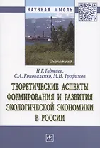 Теоретические аспекты формирования и развития экологической экономики в России. Монография