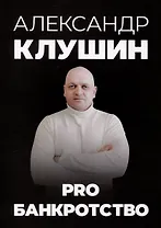 PRO банкротство
