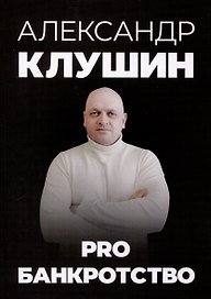PRO банкротство