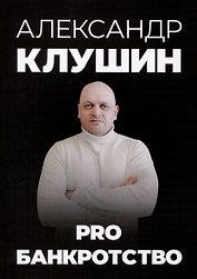 PRO банкротство