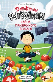 Детективы-футболисты. Тайна призрачного вратаря