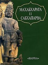 Махабхарата Книга вторая. Сабхапарва, или книга о собрании