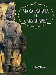Махабхарата Книга вторая. Сабхапарва, или книга о собрании