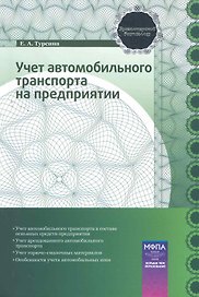 Учет автомобильного транспорта на предприятии: практ. пособие