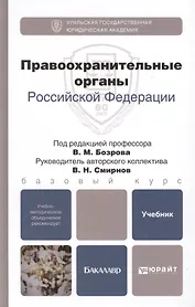 Правоохранительные органы Российской Федерации. Учебник для бакалавров (комплект из 2 книг)