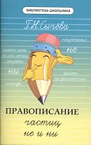 Правописание частиц не и ни