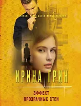 Эффект прозрачных стен