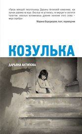 Козулька: рассказы