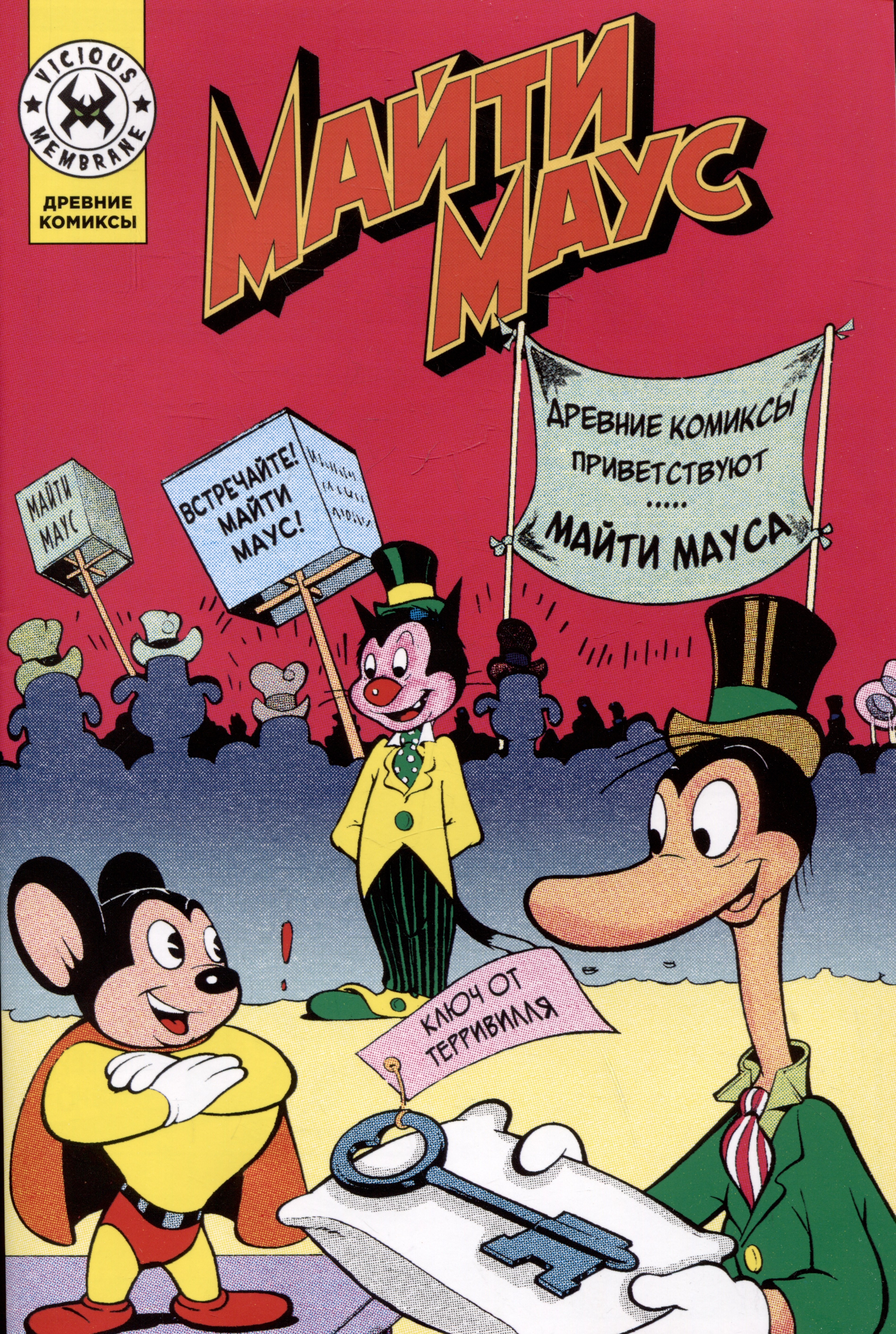 

Майти Маус