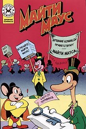 Майти Маус