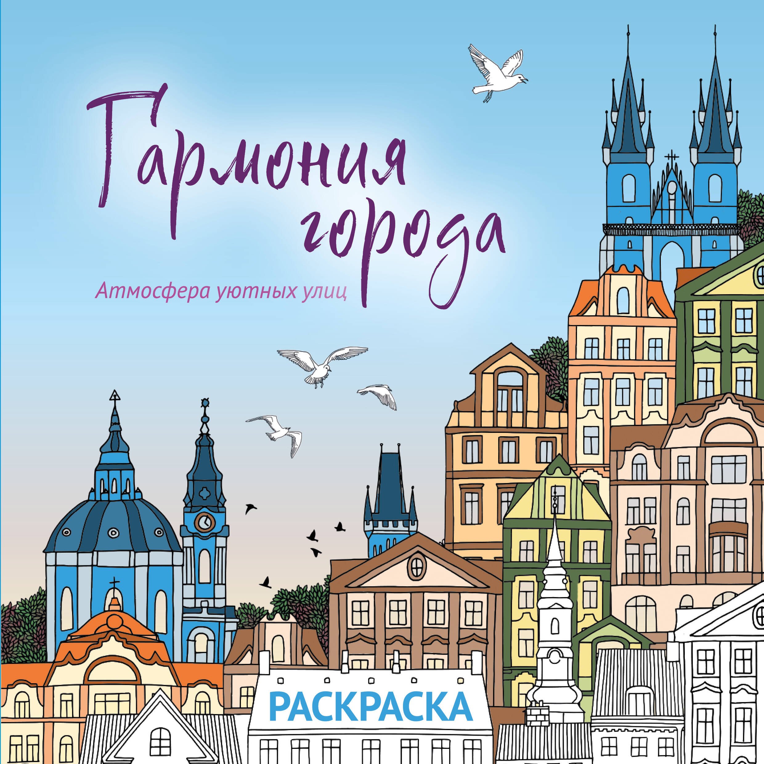 

Гармония города. Атмосфера уютных улиц. Раскраска