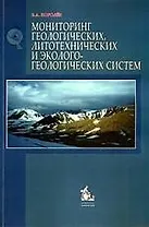 Мониторинг геологических, литотехнических и эколого-геологических систем: Учебное пособие
