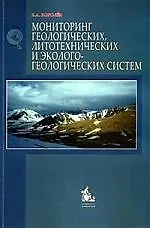 Мониторинг геологических, литотехнических и эколого-геологических систем: Учебное пособие