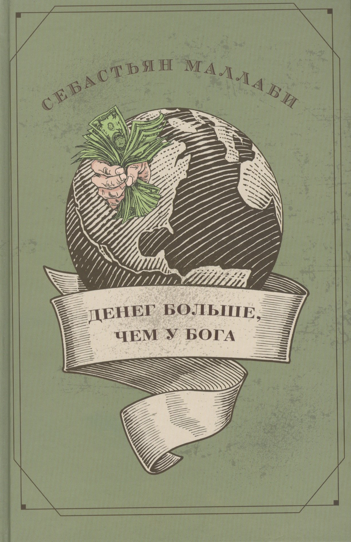 Международные отношения. Внешняя политика  Буквоед Денег больше, чем у бога. Хедж-фонды и рождение новой элиты. Книга Совета по международным отношения