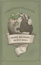 Денег больше, чем у бога. Хедж-фонды и рождение новой элиты. Книга Совета по международным отношения