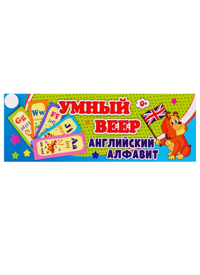 

Умный веер. Английский алфавит