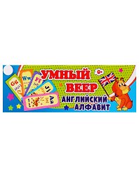 Умный веер. Английский алфавит