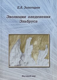 Эволюция оледенения Эльбруса. Картографо-аэрокосмические технологии гляциологического мониторинга